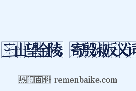 三山望金陵，寄殷淑反义词是什么意思的图片